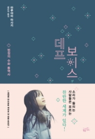 데프 보이스 - 법정의 수화 통역사